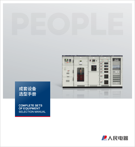 上海成套设备选型手册