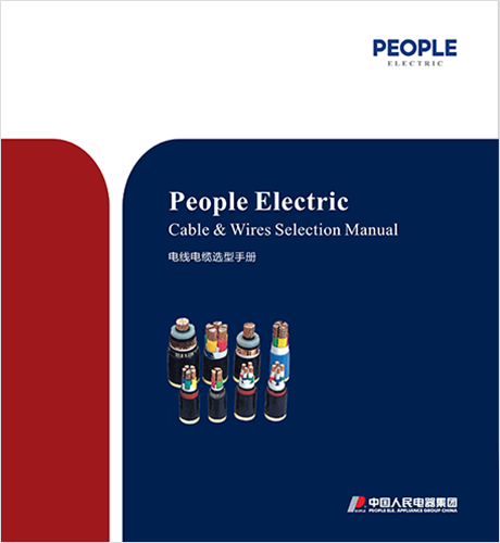 上海电线电缆选型手册